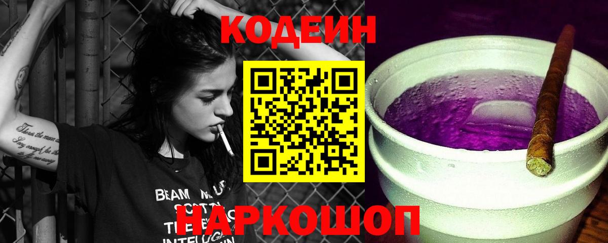 Codein напиток Lean (лин)  Вход с VPN  Лесосибирск 