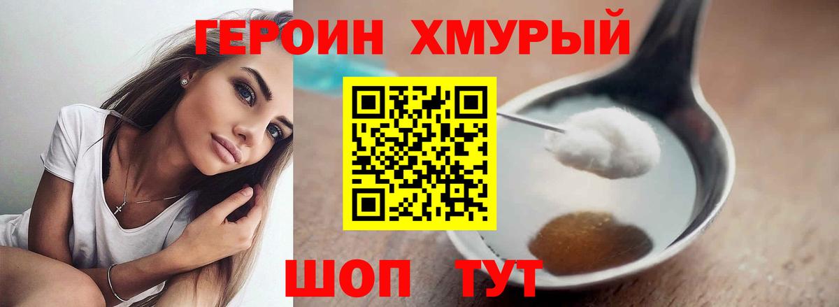 ГЕРОИН хмурый Лесосибирск